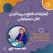 آزمایشات شایع در پیدا کردن علل دیسپارونی