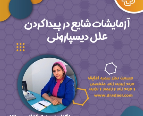 آزمایشات شایع در پیدا کردن علل دیسپارونی