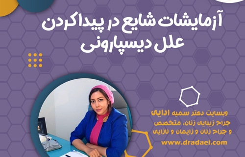 آزمایشات شایع در پیدا کردن علل دیسپارونی