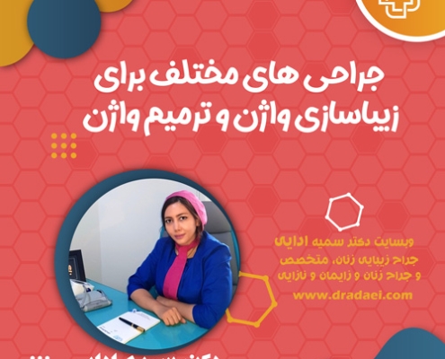 جراحی زیباسازی واژن و ترمیم واژن