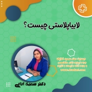 لابیاپلاستی