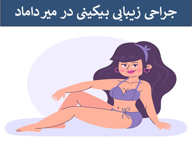 جراحی زیبایی بیکینی در میرداماد