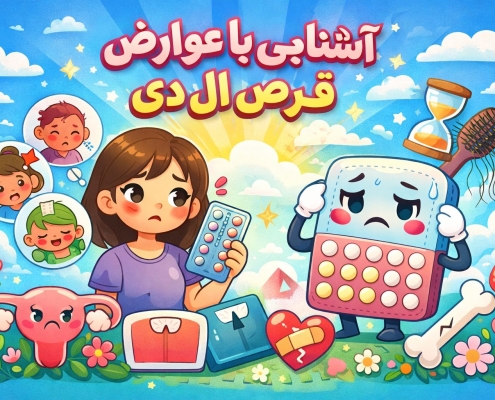 آشنایی با عوارض قرص ال دی