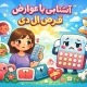 آشنایی با عوارض قرص ال دی
