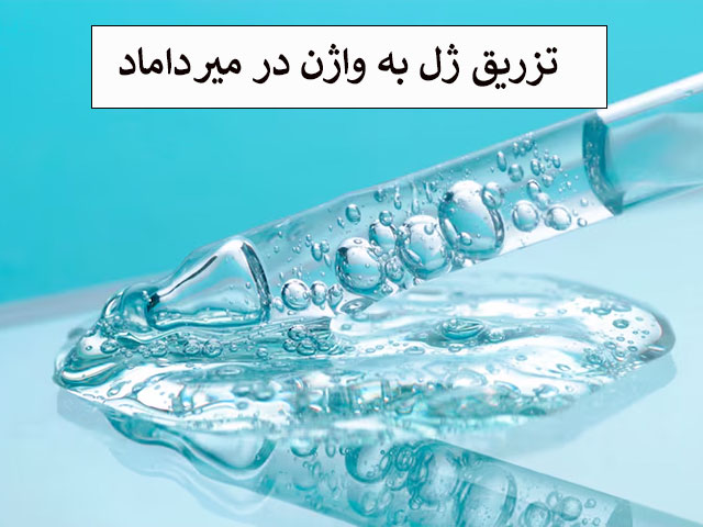 تزریق ژل به واژن در میرداماد
